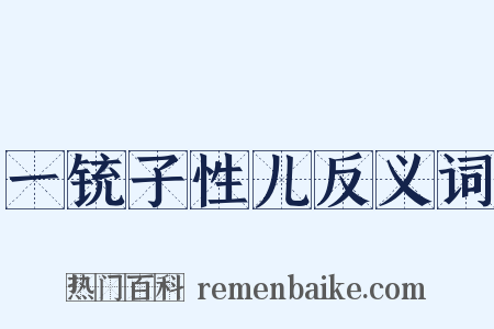 一铳子性儿反义词是什么意思的图片
